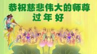 濟南法輪功學員恭祝李洪志大師新年好(22條)
