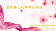 哈爾濱法輪功學員恭祝李洪志大師新年好(19條)