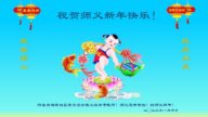 保定法輪功學員恭祝李洪志大師新年好(21條)