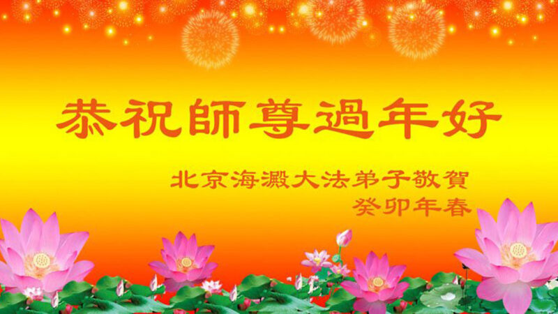 北京法輪功學員恭祝李洪志大師新年好(23條)