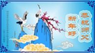 鄉村法輪功學員恭祝李洪志大師新年好(26條)