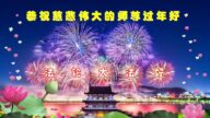 石家莊法輪功學員恭祝李洪志大師新年好(20條)