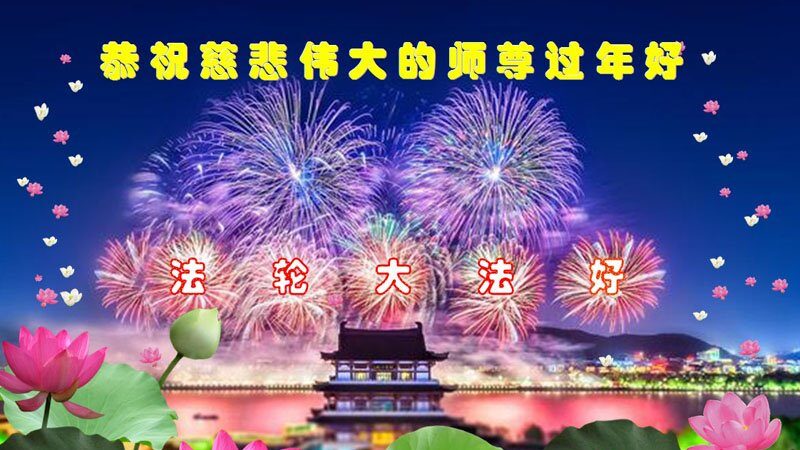 石家庄法轮功学员恭祝李洪志大师新年好(20条)