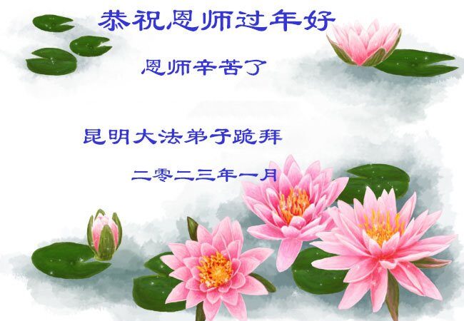 新疆、云南、浙江法轮功学员恭祝李洪志大师新年好(27条)