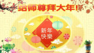 北京法輪功學員恭祝李洪志大師新年好(25條)