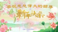 上海法輪功學員恭祝李洪志大師新年好(21條)