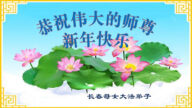 長春法輪功學員恭祝李洪志大師新年好(23條)