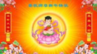 鄉村法輪功學員恭祝李洪志大師新年好(24條)