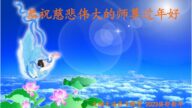 大陸法輪功學員恭祝李洪志大師新年好(38條)