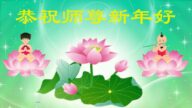 大法小弟子恭祝李洪志大師新年好(20條)