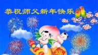長春法輪功學員恭祝李洪志大師新年好(21條)