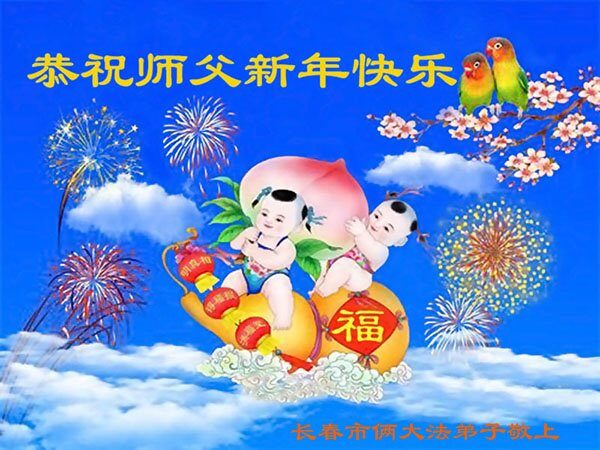 长春法轮功学员恭祝李洪志大师新年好(21条)