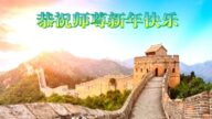 長春法輪功學員恭祝李洪志大師新年好(21條)
