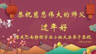 重慶法輪功學員恭祝李洪志大師新年好(20條)