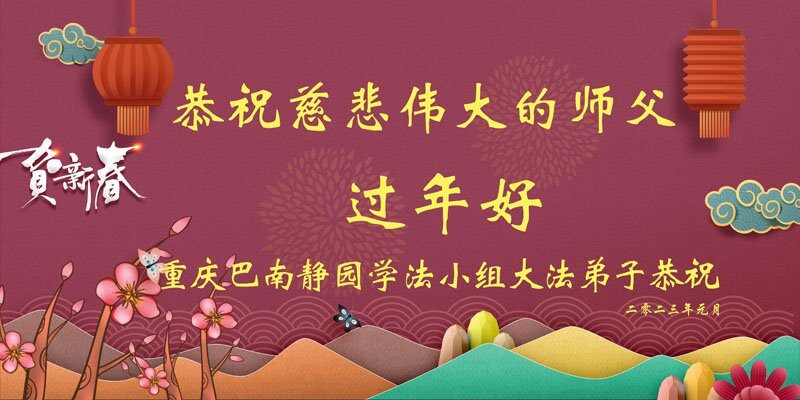 重庆法轮功学员恭祝李洪志大师新年好(20条)