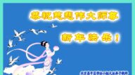 北京法輪功學員恭祝李洪志大師新年好(22條)