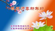 教育界法輪功學員恭祝李洪志大師新年好(19條)