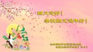 海外法輪功學員恭祝李洪志大師新年好