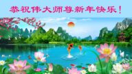 長春法輪功學員恭祝李洪志大師新年好(19條)