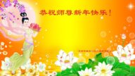 天津法輪功學員恭祝李洪志大師新年好(23條)