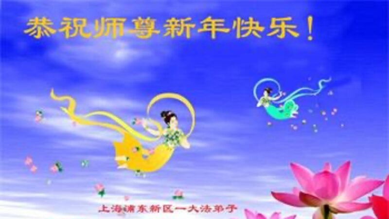 上海法輪功學員恭祝李洪志大師新年好(19條)
