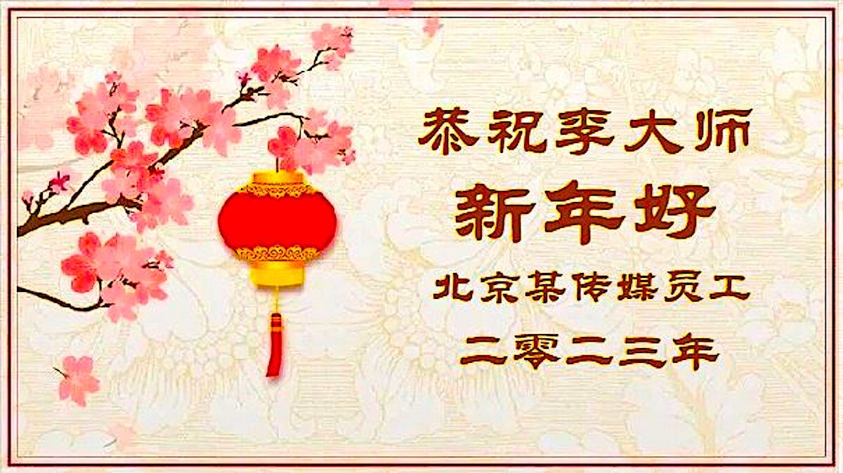 【禁闻】海内外华人向法轮功创始人李大师拜年