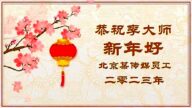 【禁闻】海内外华人向法轮功创始人李大师拜年