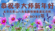 走出病毒侵襲　感謝李大師佛恩浩蕩