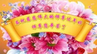 廣傳真相救人不怠　感恩李洪志大師時時保護