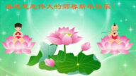 河北法輪功學員恭祝李洪志大師新年好(24條)
