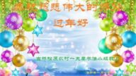 鄉村法輪功學員恭祝李洪志大師新年好(24條)