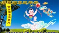 寧夏、青海、山東法輪功學員恭祝李洪志大師新年好(29條)