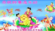 大法小弟子恭祝李洪志大師新年好(21條)