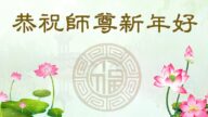 台灣、香港、澳門法輪功學員恭祝李洪志大師新年好