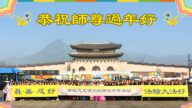 韓國各地法輪功學員恭祝李洪志大師新年好