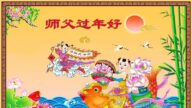 遼寧、內蒙古、寧夏法輪功學員恭祝李洪志大師新年好(36條)