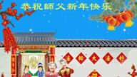 鄉村法輪功學員恭祝李洪志大師新年好(24條)
