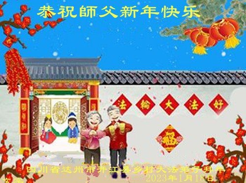 乡村法轮功学员恭祝李洪志大师新年好(24条)
