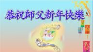 各行業法輪功學員恭祝李洪志大師新年好(23條)