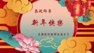 美南地區法輪功學員恭祝李洪志大師新年好