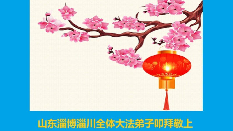 山东法轮功学员恭祝李洪志大师新年好(32条)