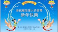 美西地區法輪功學員恭祝李洪志大師新年好