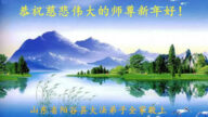 山東法輪功學員恭祝李洪志大師新年好(24條)