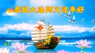 明真相世人恭祝李洪志大師新年好(22條)