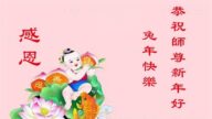 大法小弟子恭祝李洪志大師新年好(23條)