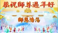 各行業法輪功學員恭祝李洪志大師新年好(29條)