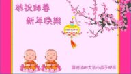 大法小弟子恭祝李洪志大師新年好(22條)