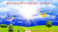 明真相世人恭祝李洪志大師新年好(23條)