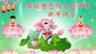 佳木斯法輪功學員恭祝李洪志大師新年好(19條)