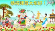 明真相世人恭祝李洪志大師新年好(28條)